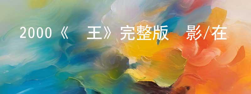 曾維惠發布2000《槍王》完整版電影/在線觀看/百度云-美劇天堂